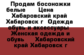 Продам босоножки белые.   › Цена ­ 1 800 - Хабаровский край, Хабаровск г. Одежда, обувь и аксессуары » Женская одежда и обувь   . Хабаровский край,Хабаровск г.